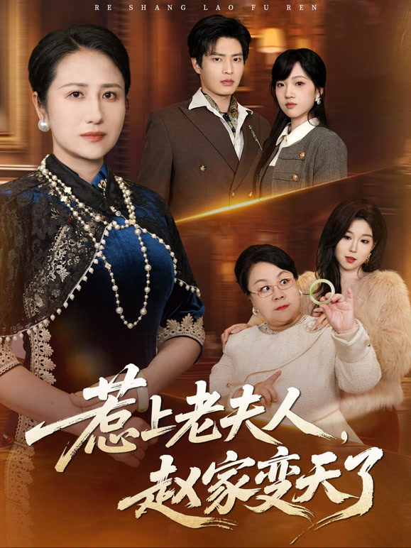 惹上老夫人，赵家变天了
