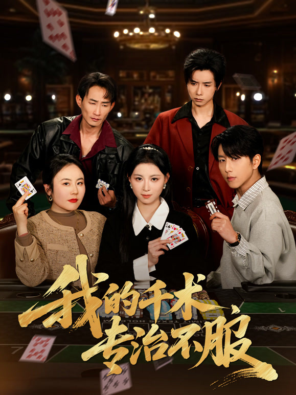 我的千术，专治不服