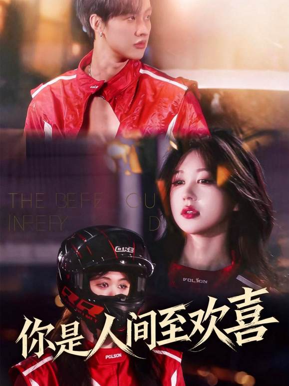 你是人间至欢喜