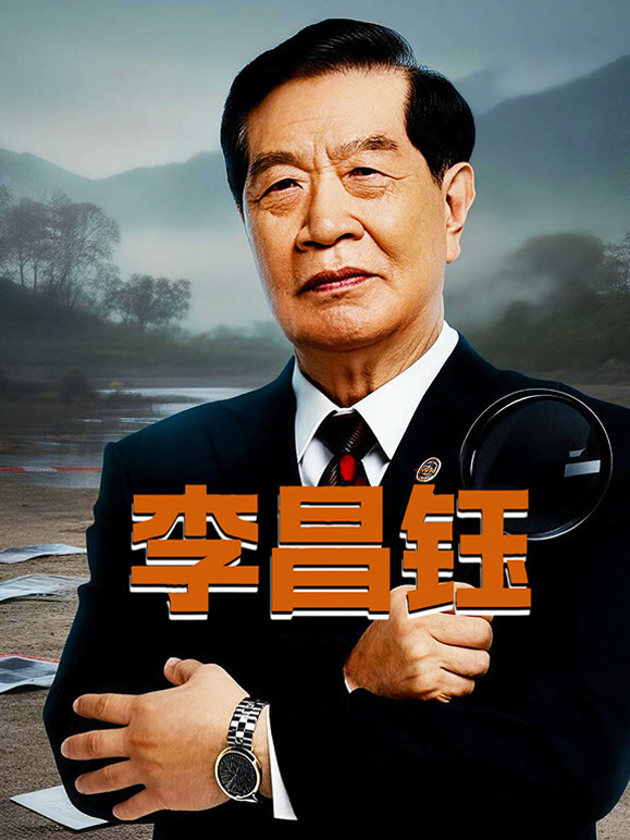 李昌钰