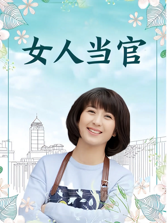 女人当官