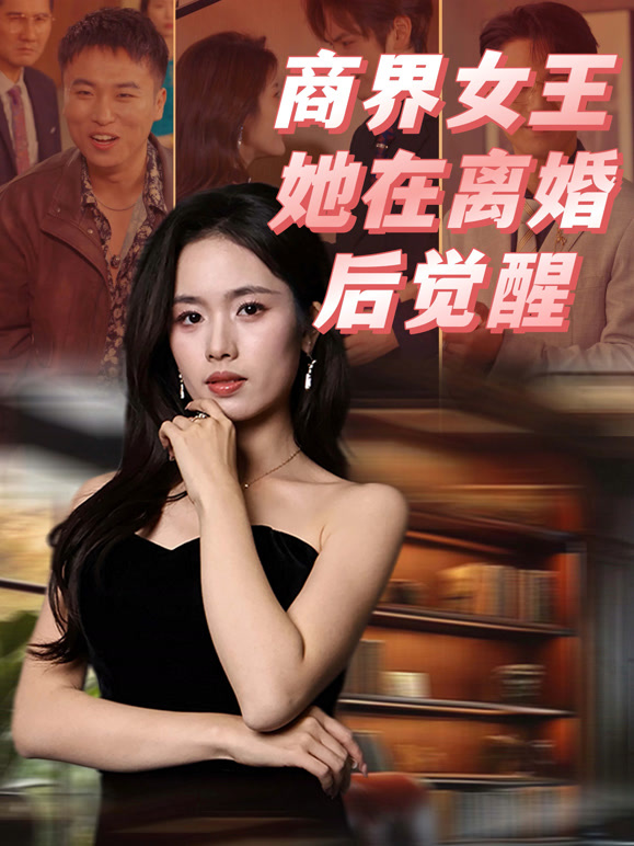 商界女王她在离婚后觉醒