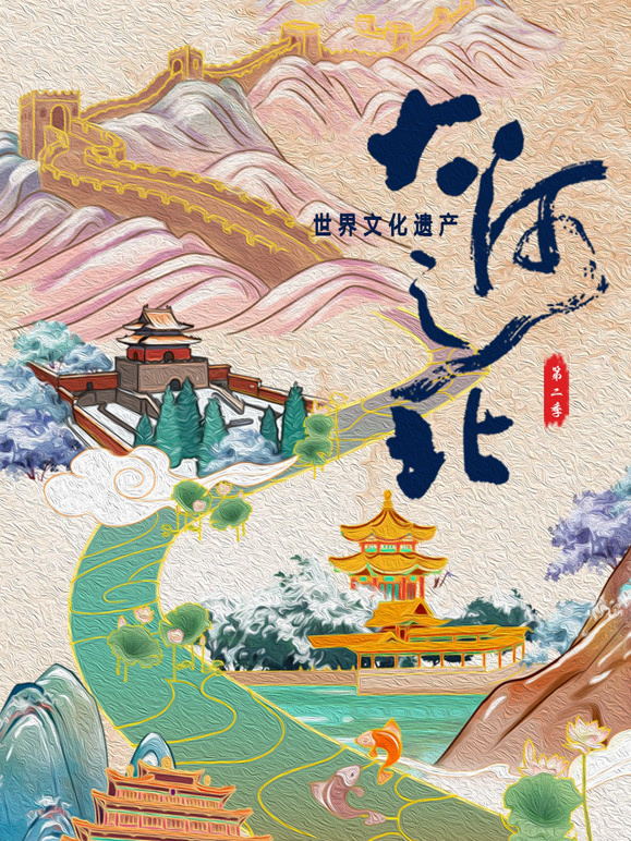 大河之北第二季