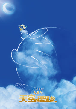 哆啦A梦：大雄与天空的理想乡（普通话）