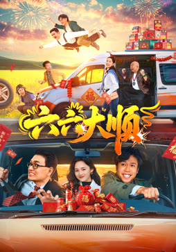 六六大顺