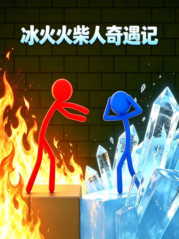 冰火火柴人奇遇记