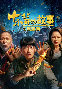 东北奇妙故事之摇篮曲