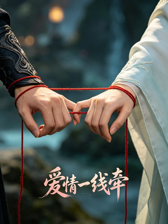 爱情一线牵