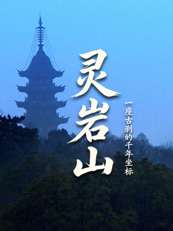 灵岩山：一座古刹的千年坐标