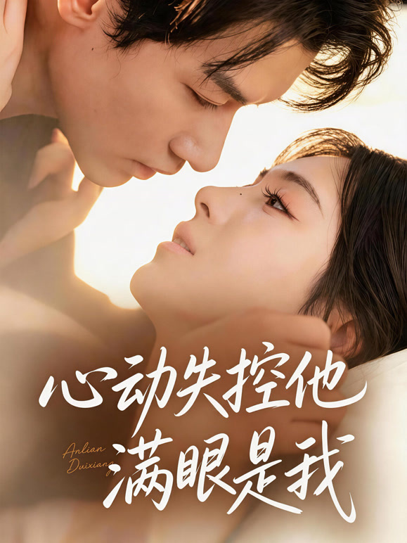 心动失控他满眼是我
