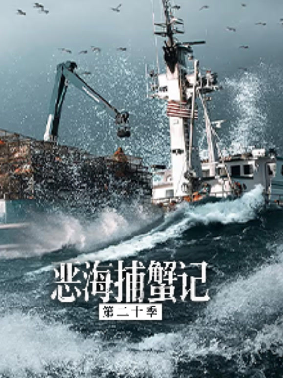 恶海捕蟹记第二十季