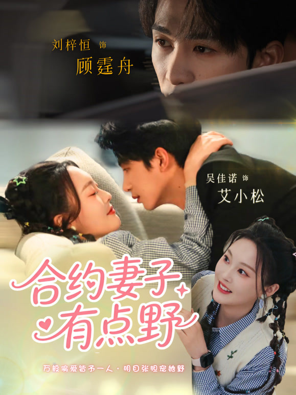 合约妻子有点野