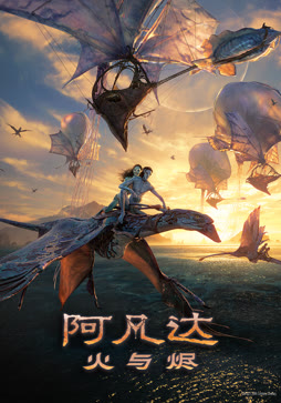 阿凡达：火与烬（普通话）