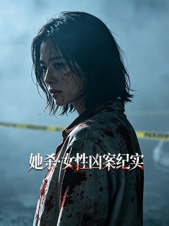 她杀·女性凶案纪实