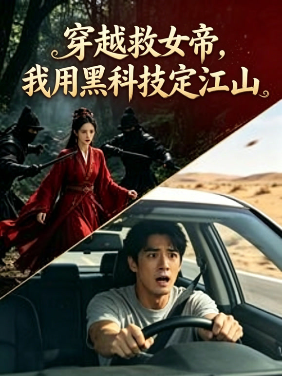 穿越救女帝，我用黑科技定江山