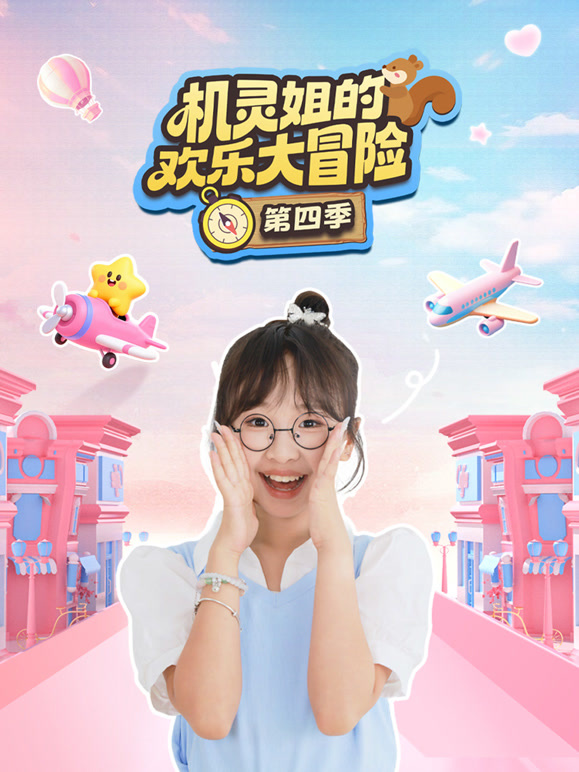 机灵姐的欢乐大冒险第四季