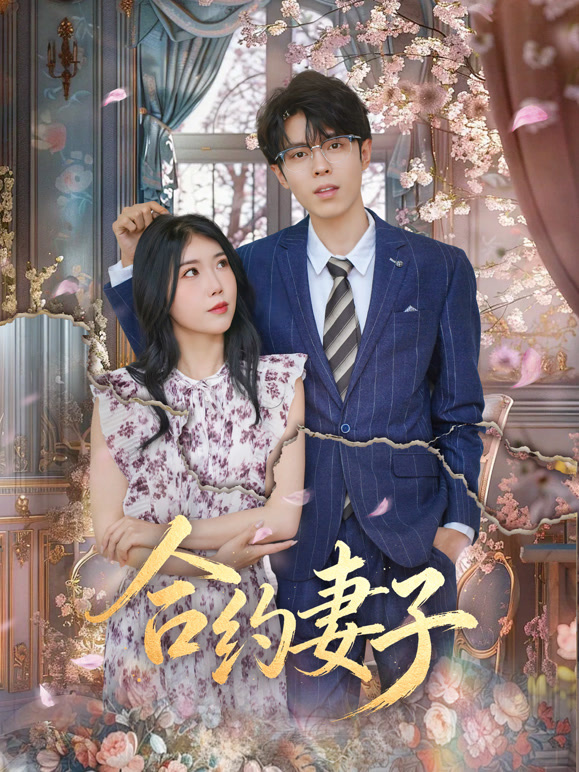 合约妻子