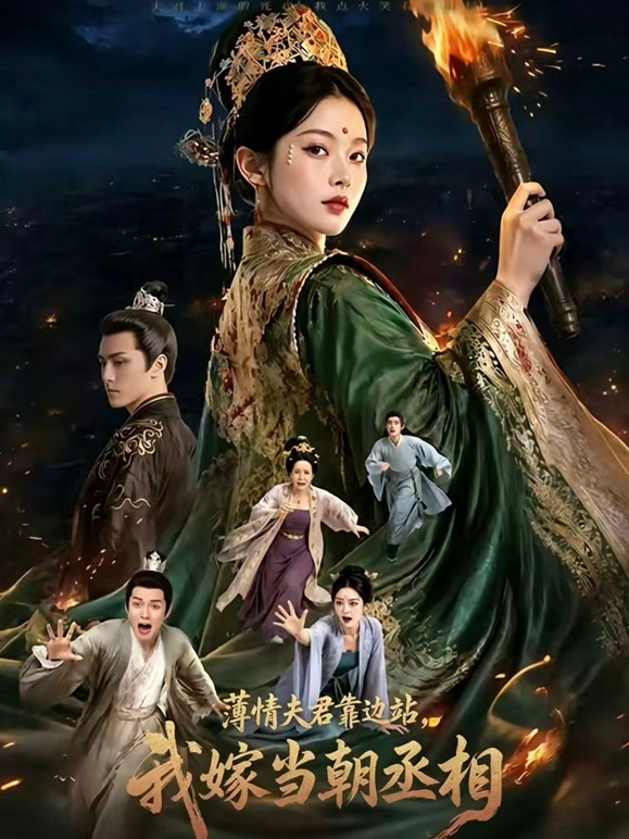 薄情夫君靠边站，我嫁当朝丞相