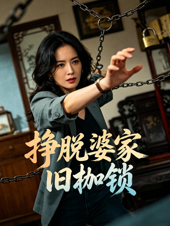 挣脱婆家旧枷锁