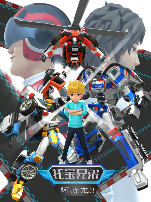 托宝兄弟之阿斯龙 第三季