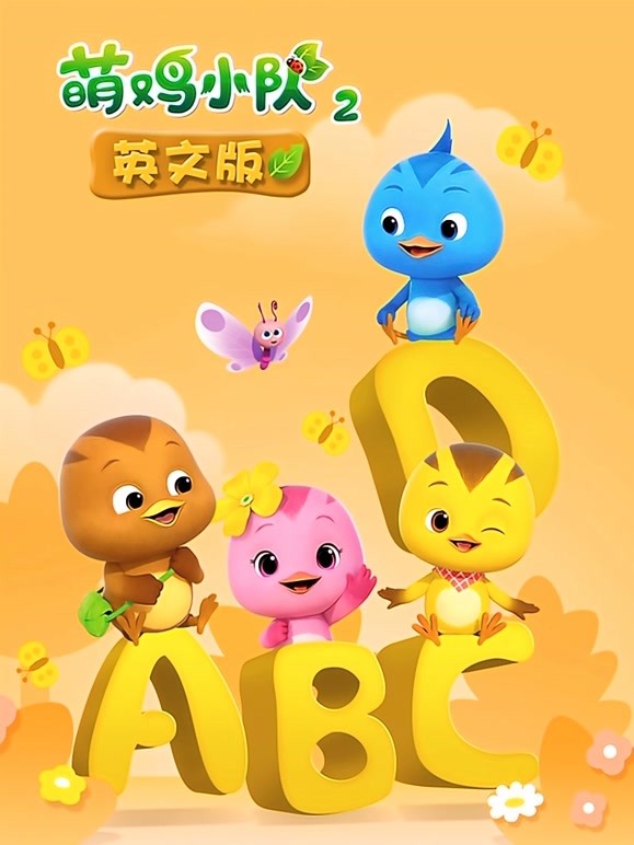 萌鸡小队 第二季 英文版