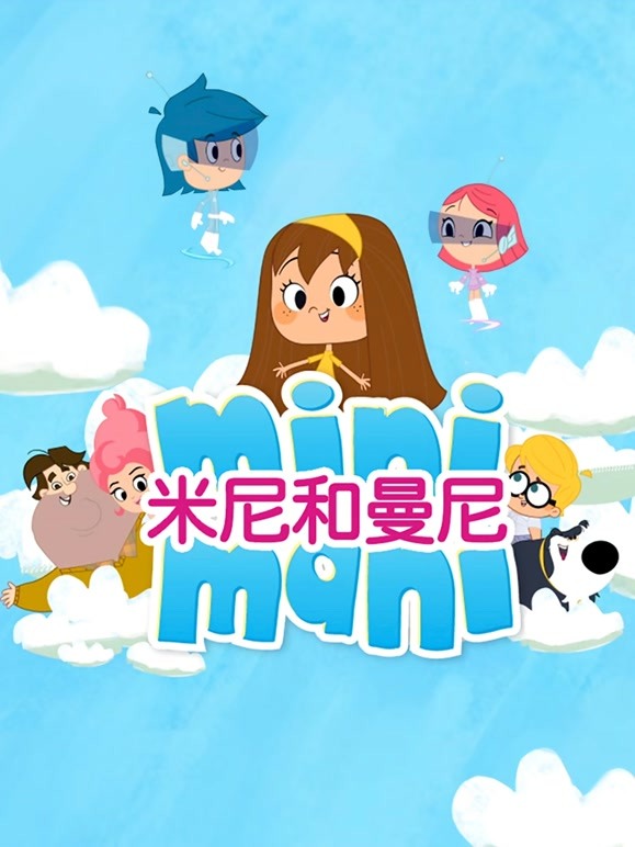 米尼和曼尼