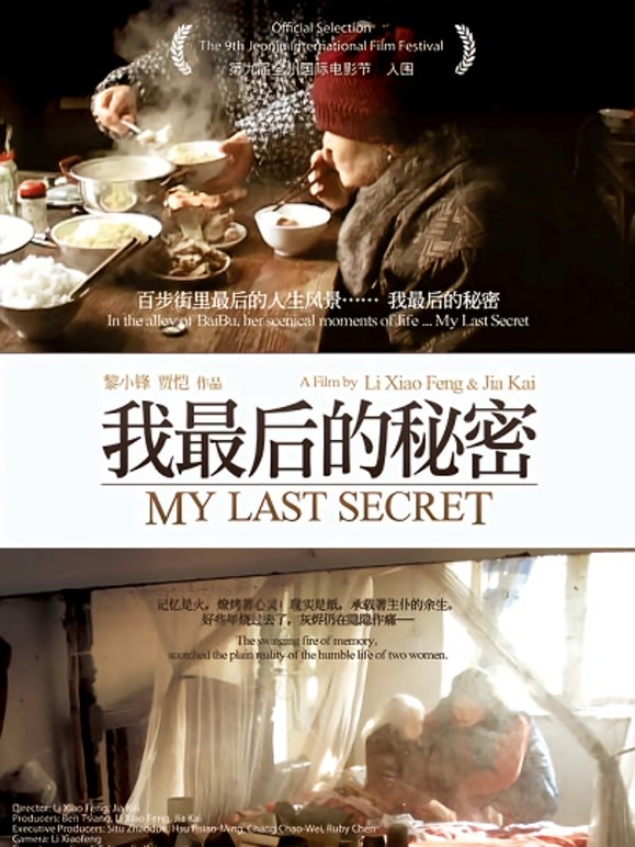 我最后的秘密