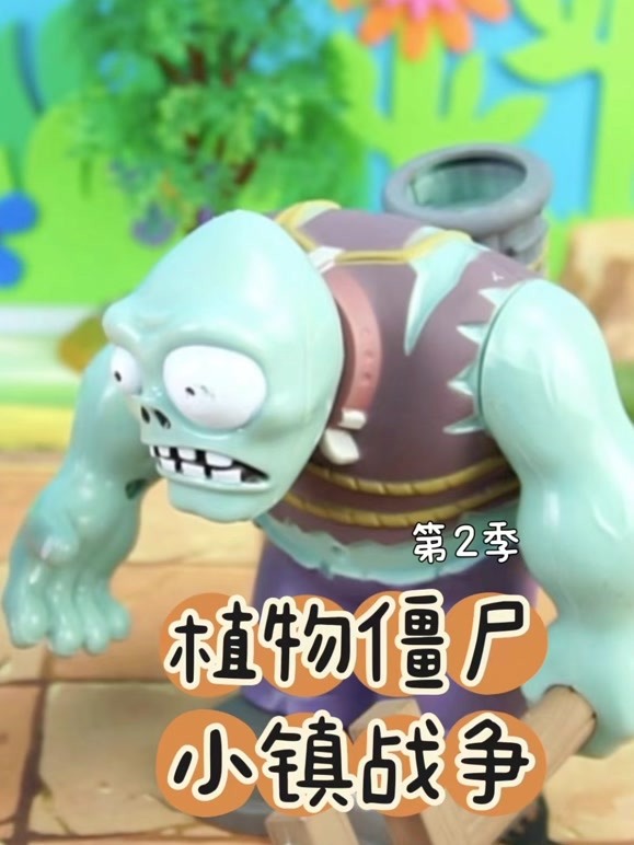 植物僵尸小镇战争 第二季