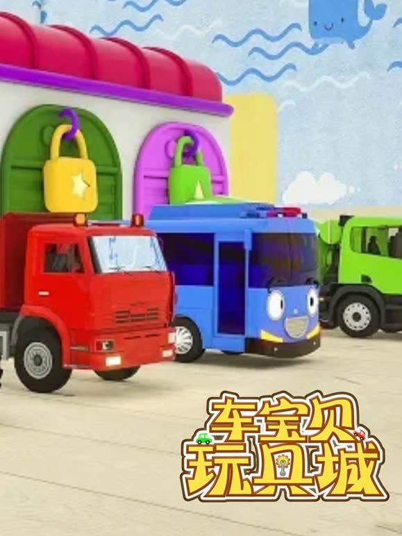 车宝贝玩具城 第18季
