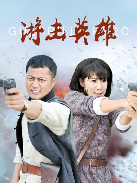 游击英雄