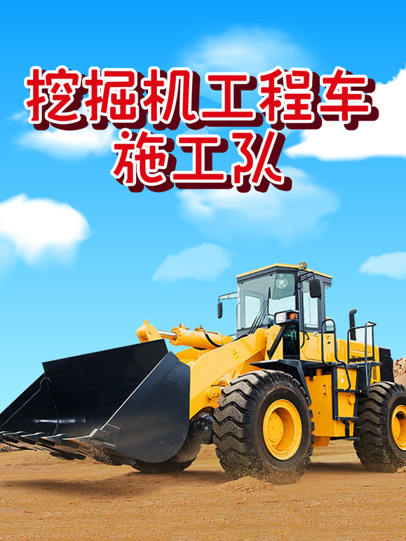 挖掘机工程车施工队