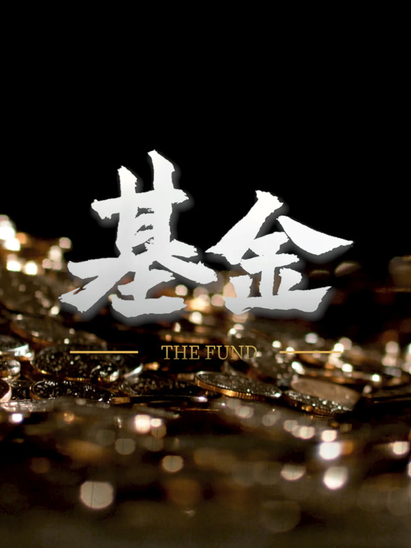 基金