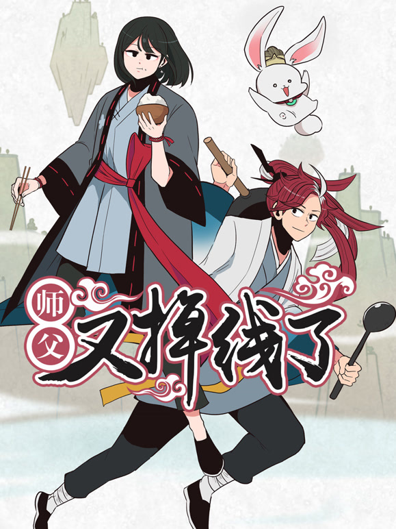 师父又掉线了 动态漫画