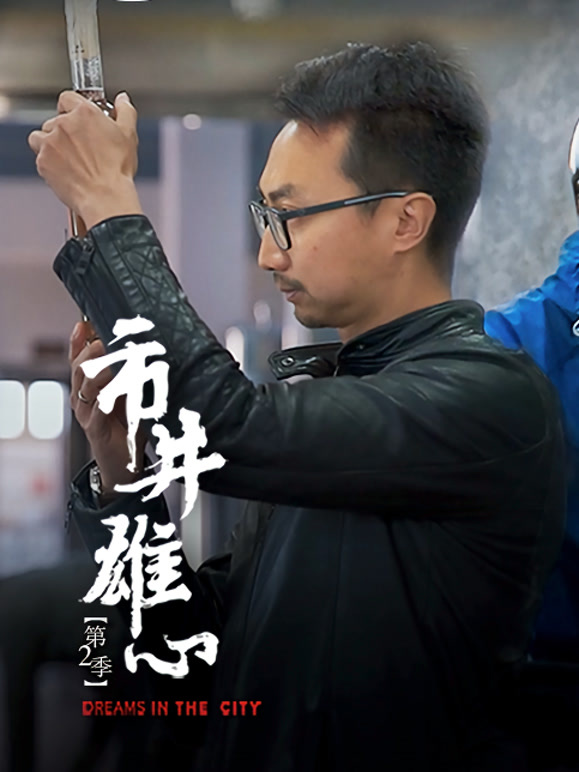 市井雄心第二季