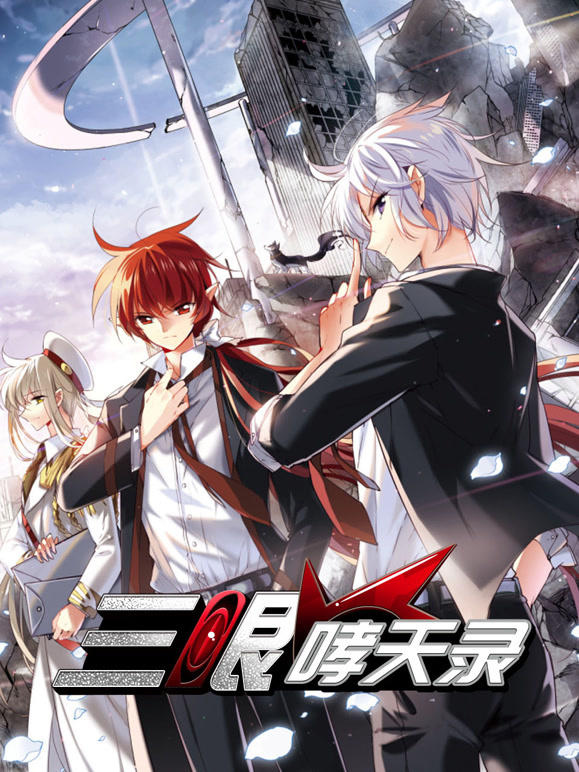 三眼哮天录 动态漫画