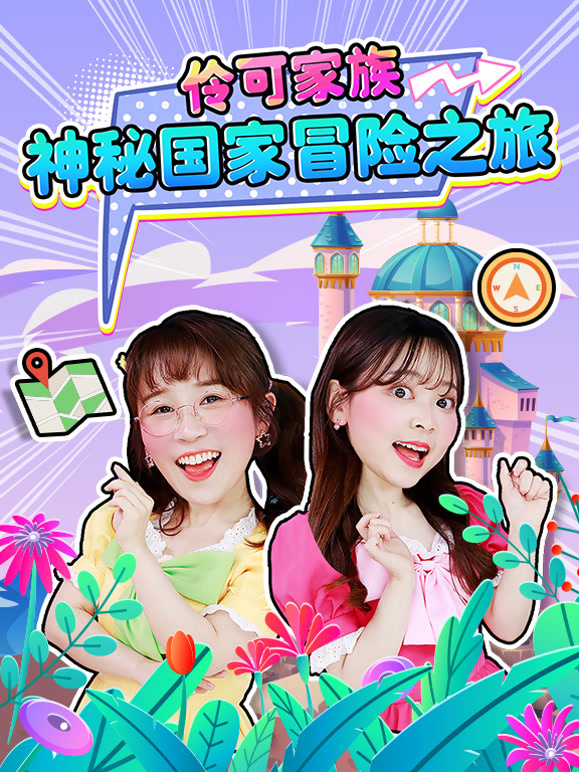 伶可家族神秘国家冒险之旅