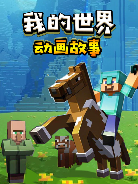 我的世界动画故事