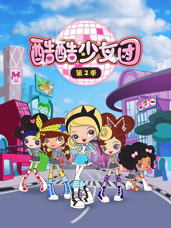 酷酷少女团 第二季