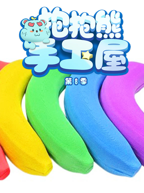 抱抱熊手工屋 第8季