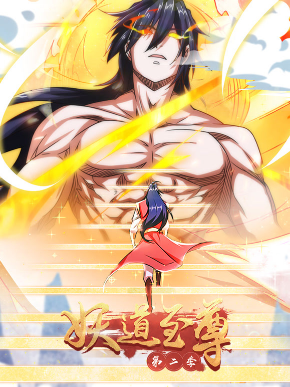 妖道至尊 动态漫画 第二季