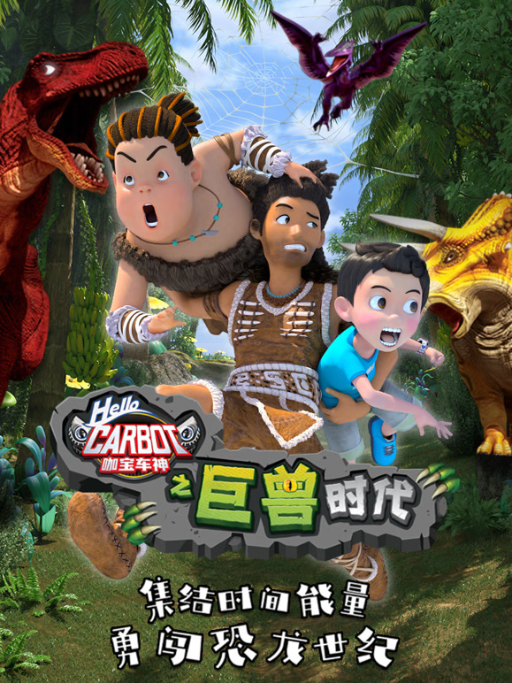 咖宝车神之巨兽时代