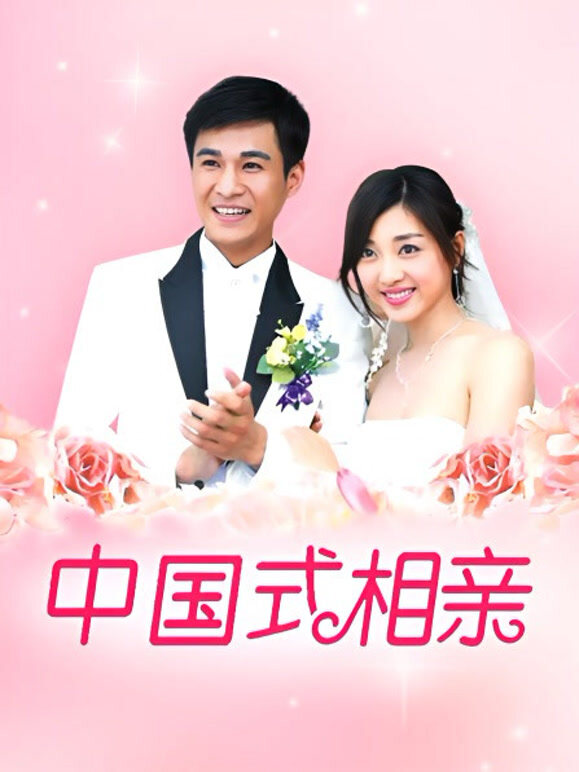 中国式相亲