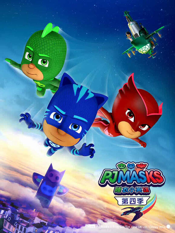 睡衣小英雄 第四季