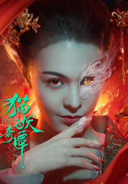 猫妖奇谭