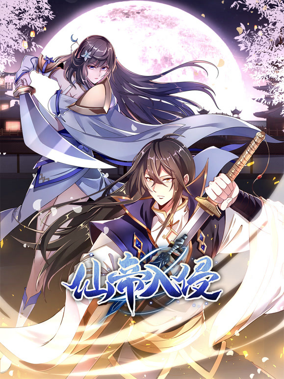 仙帝入侵 动态漫画 第一季