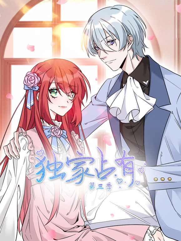 独家占有 动态漫画 第三季