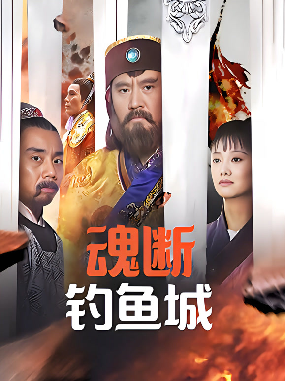 魂断钓鱼城