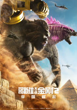 哥斯拉大战金刚2：帝国崛起（普通话）
