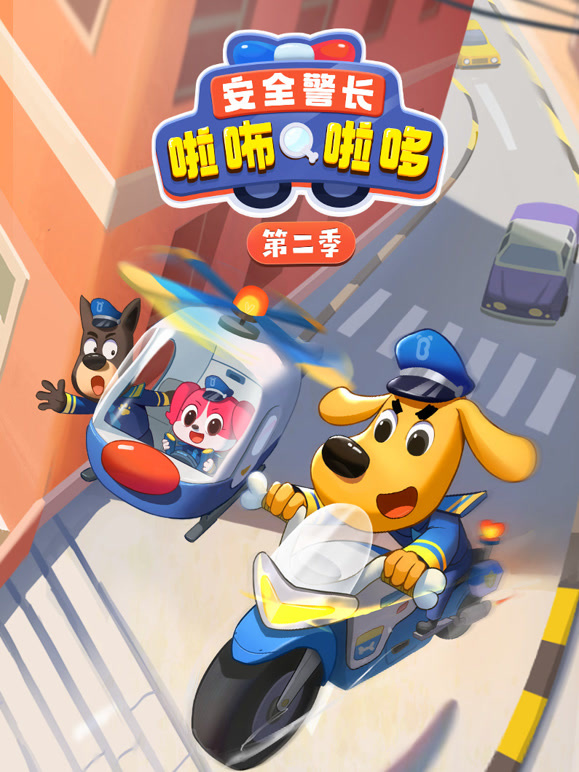 安全警长啦咘啦哆 第二季