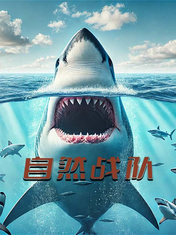 自然战队